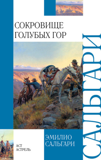 Эмилио Сальгари. Сокровище Голубых гор