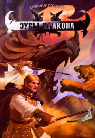 . Зубы дракона