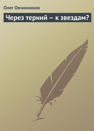 . Через терний – к звездам?