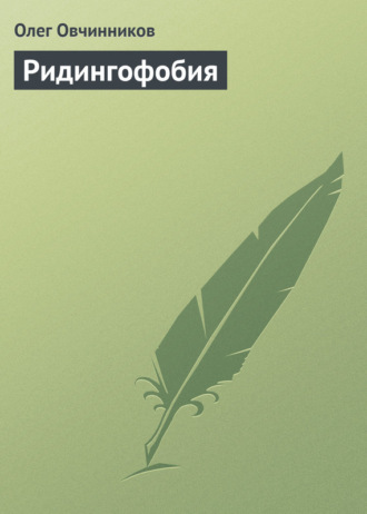 . Ридингофобия