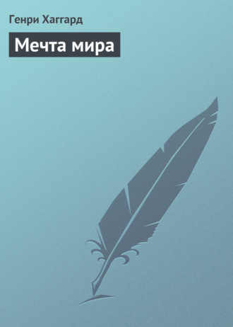 . Мечта мира