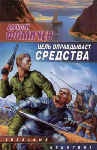. Цель оправдывает средства