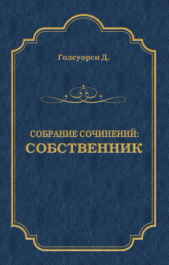 . Собрание сочинений. Собственник