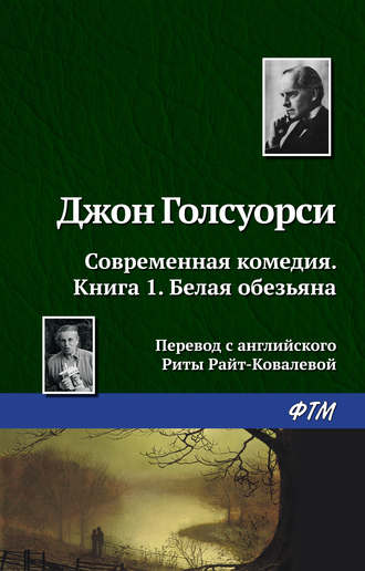 . Белая обезьяна