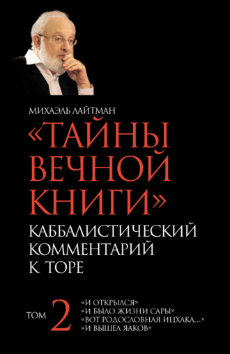 . Тайны Вечной Книги. Том 2. «И открылся», «И было жизни Сары», «Вот родословная Ицхака», «И вышел Яаков»