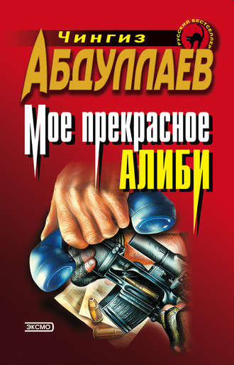 . Моё прекрасное алиби