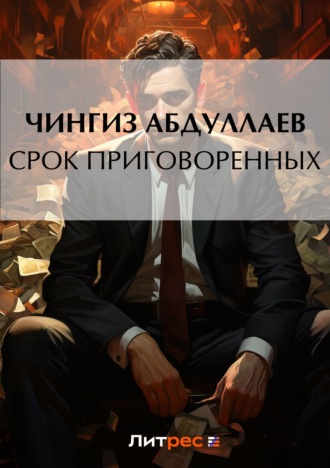. Срок приговоренных