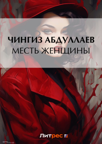 . Месть женщины