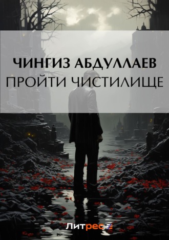 . Пройти чистилище
