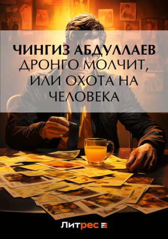 . Дронго молчит, или Охота на человека
