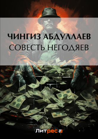 . Совесть негодяев