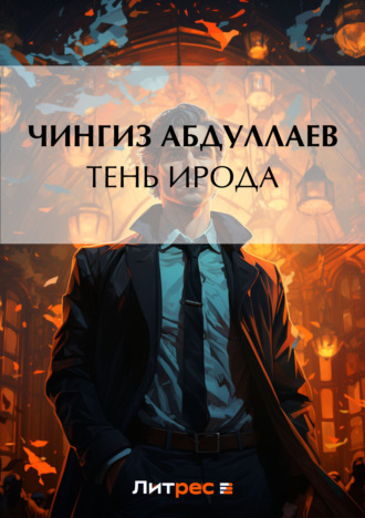 . Тень Ирода