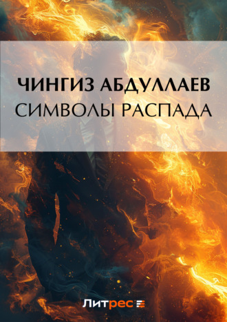 . Символы распада