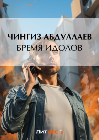 . Бремя идолов