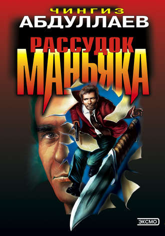 . Рассудок маньяка