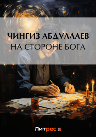 . На стороне бога
