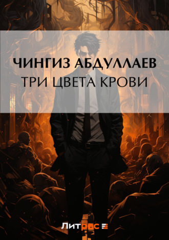 . Три цвета крови