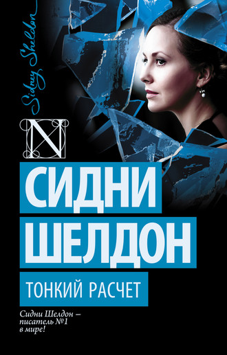 . Тонкий расчет