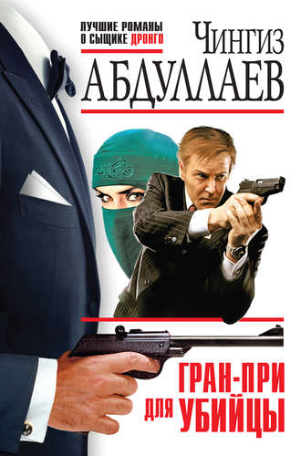 . Гран-При для убийцы