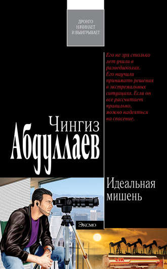 . Идеальная мишень