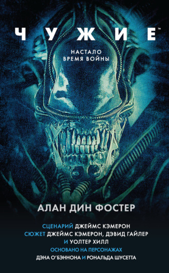 . Чужие