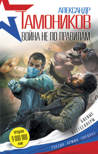 . Война не по правилам