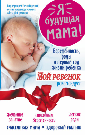 Н. А. Андреева. Я – будущая мама! Беременность, роды и первый год жизни ребенка