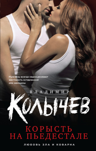 . Корысть на пьедестале