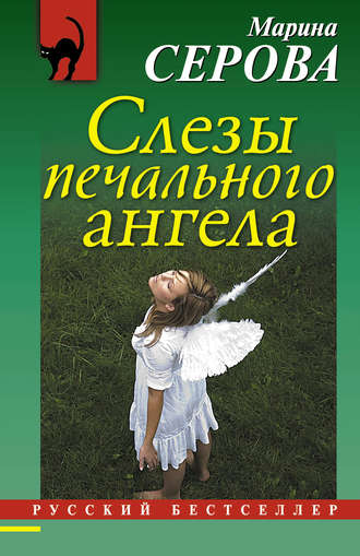 . Слезы печального ангела