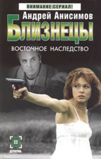 Андрей Анисимов. Восточное наследство