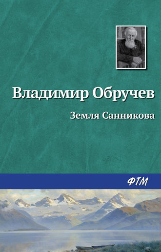 . Земля Санникова