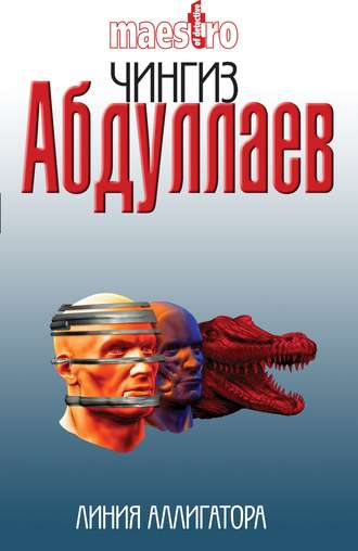 . Линия аллигатора