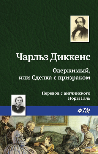 . Одержимый, или сделка с призраком