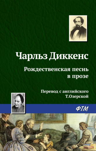. Рождественская песнь в прозе