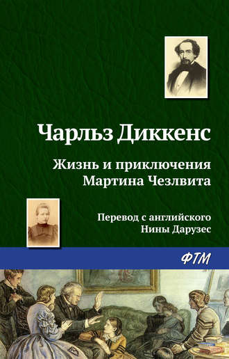 . Жизнь и приключения Мартина Чезлвита