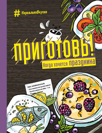 . Приготовь! Когда хочется праздника