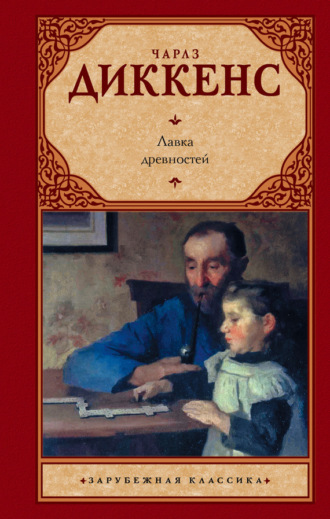 . Лавка древностей