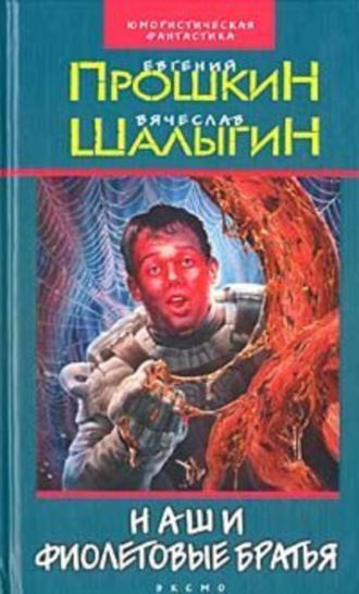 . Наши фиолетовые братья