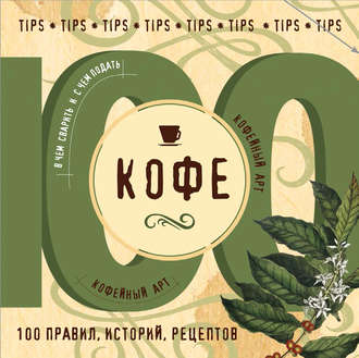 . Кофе. 100 правил, историй, рецептов