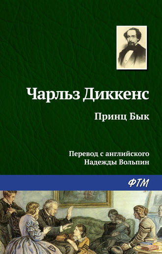 . Принц Бык