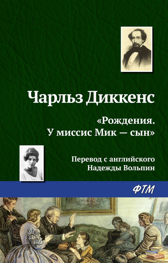 . «Рождения. У миссис Мик – сын»
