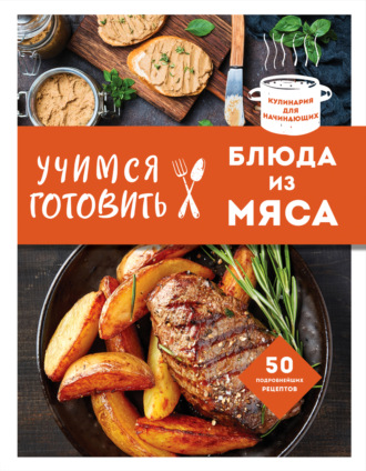 . Учимся готовить блюда из мяса