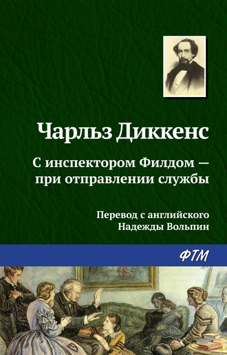 . С инспектором Филдом – при отправлении службы