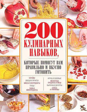 . 200 кулинарных навыков, которые помогут вам правильно и вкусно готовить