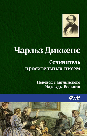 . Сочинитель просительных писем