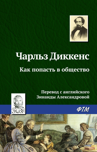 . Как попасть в общество
