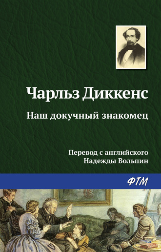 . Наш докучный знакомец