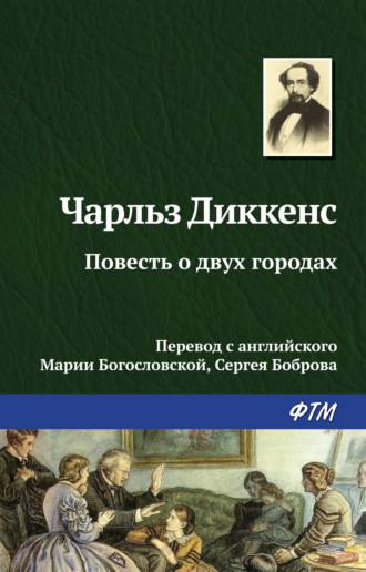 . Повесть о двух городах