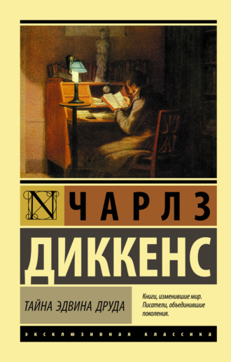 . Тайна Эдвина Друда