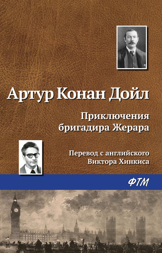 . Приключения бригадира Жерара